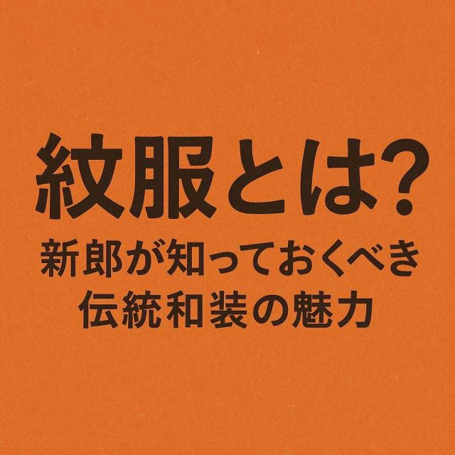 紋服とは？新郎が知っておくべき伝統和装の魅力
