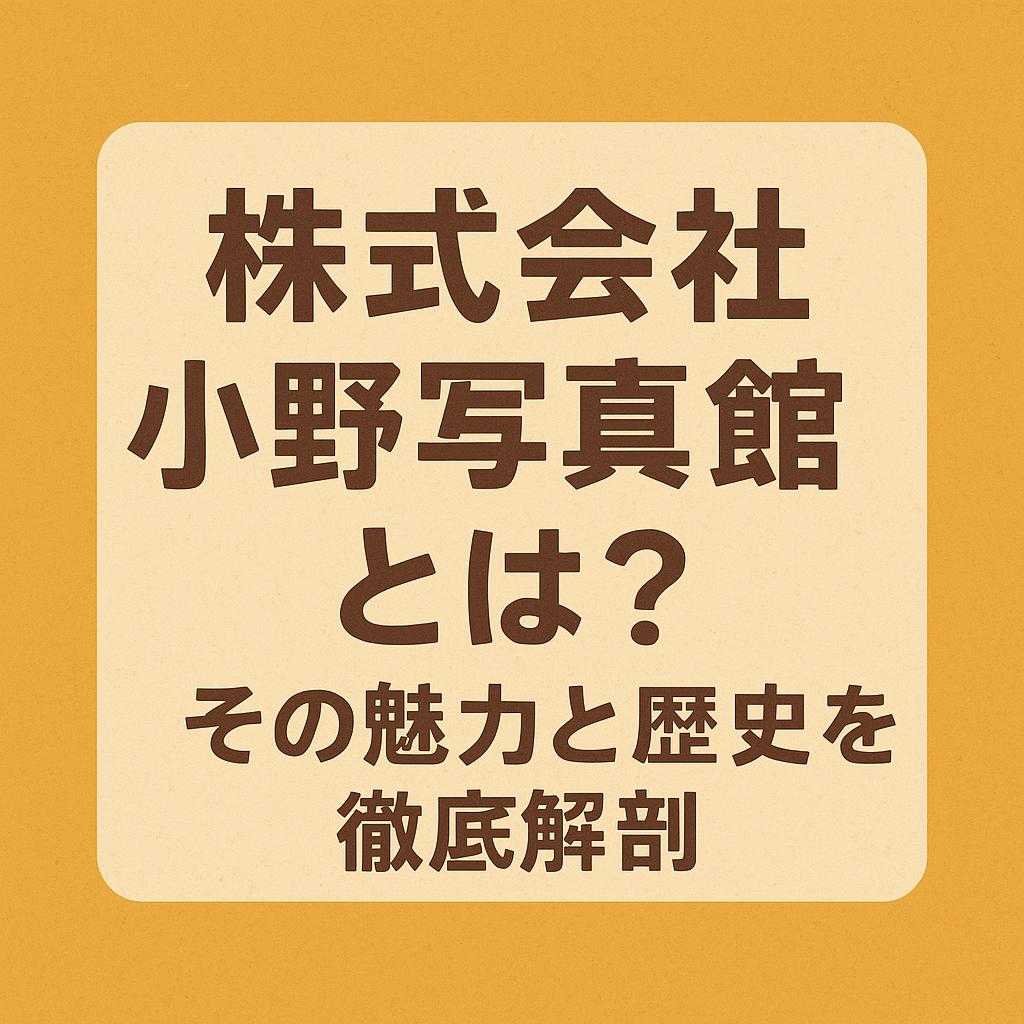 株式会社小野写真館とは？その魅力と歴史を徹底解剖