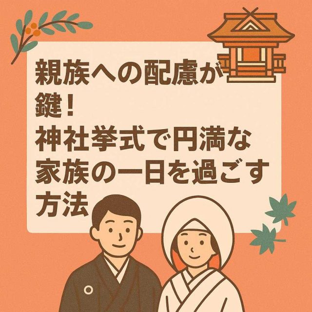 親族への配慮が鍵！神社挙式で円満な家族の一日を過ごす方法