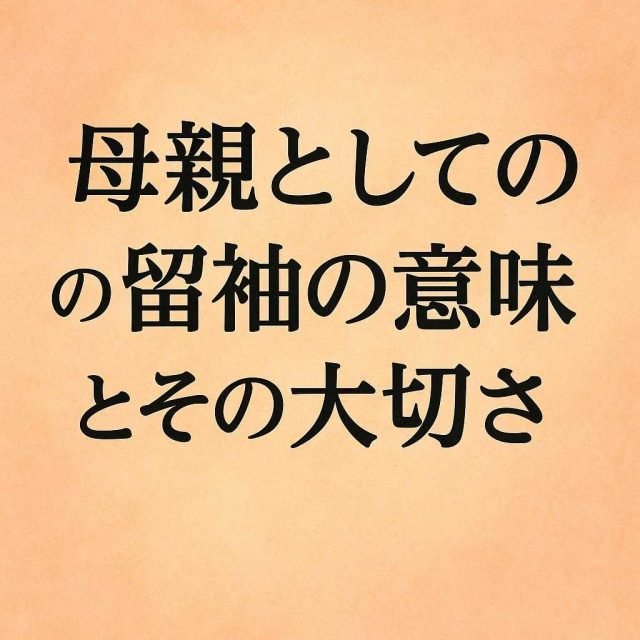 母親としての留袖の意味とその大切さ