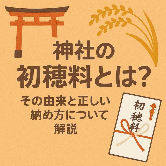神社の初穂料とは？その由来と正しい納め方について解説