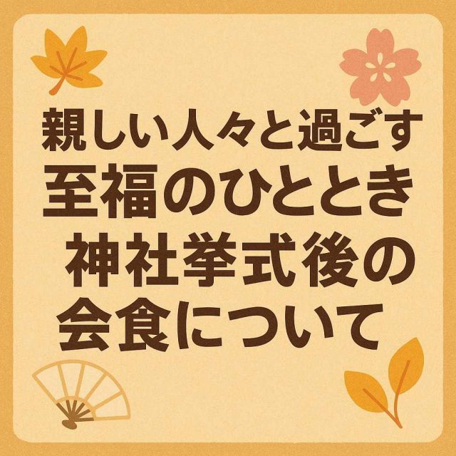 親しい人々と過ごす至福のひととき：神社挙式後の会食について