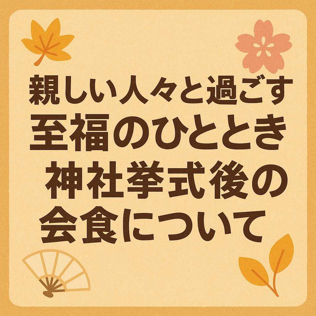 親しい人々と過ごす至福のひととき：神社挙式後の会食について