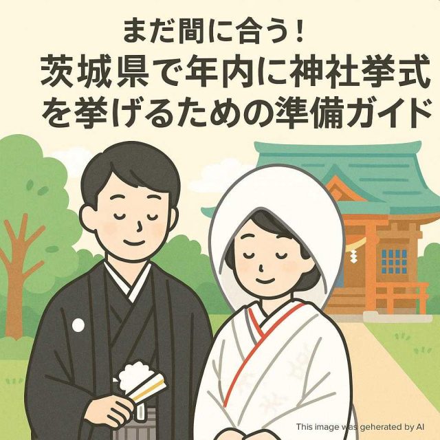 まだ間に合う！茨城県で年内に神社挙式を挙げるための準備ガイド