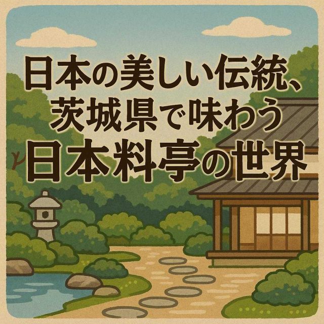 日本の美しい伝統、茨城県で味わう日本料亭の世界