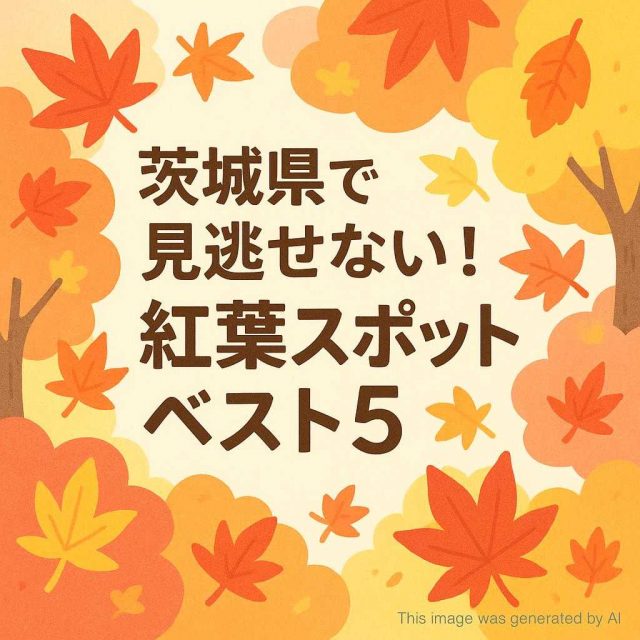 茨城県で見逃せない！紅葉スポットベスト5