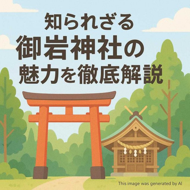 知られざる御岩神社の魅力を徹底解説