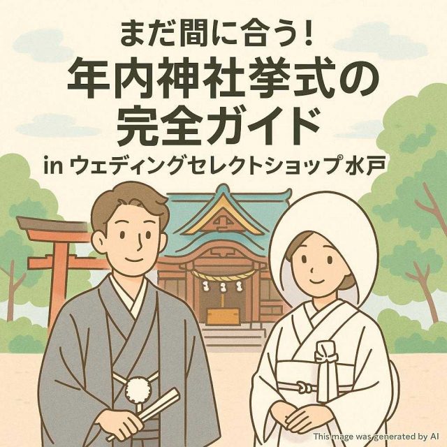 まだ間に合う！年内神社挙式の完全ガイド in ウェディングセレクトショップ水戸