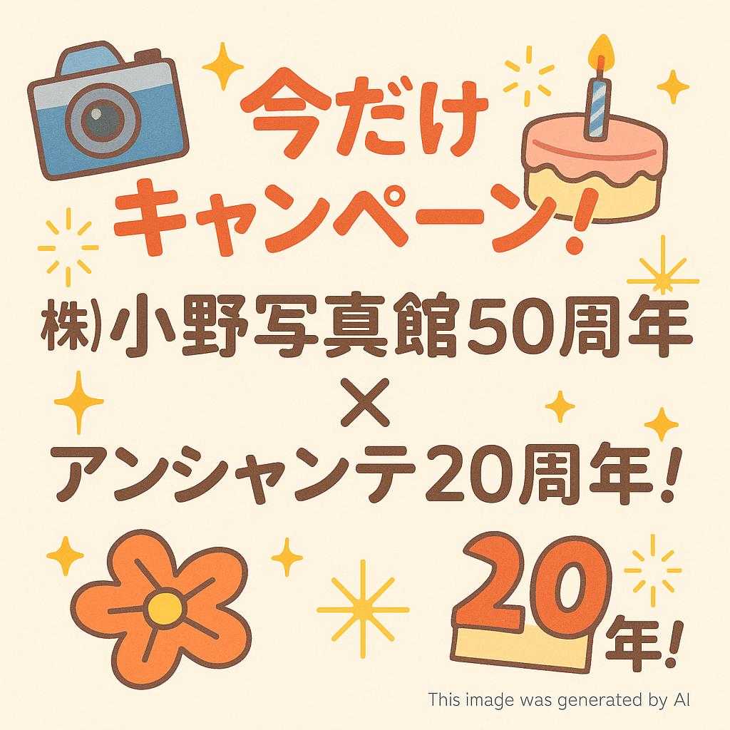 今だけキャンペーン!㈱小野写真館50周年×アンシャンテ20周年!