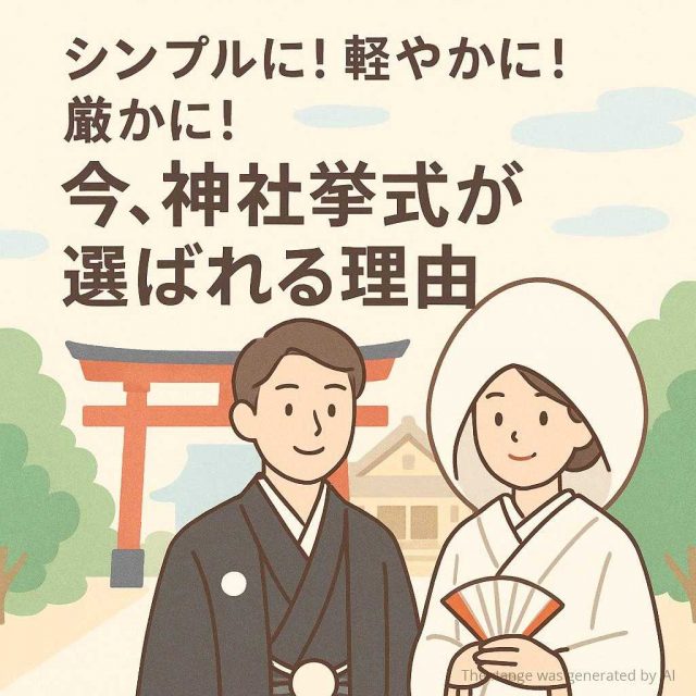 シンプルに！軽やかに！厳かに！今、神社挙式が選ばれる理由