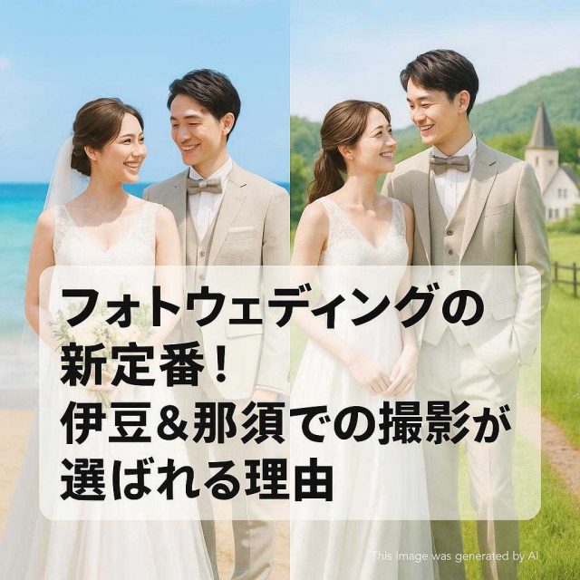 フォトウェディングの新定番！伊豆＆那須での撮影が選ばれる理由