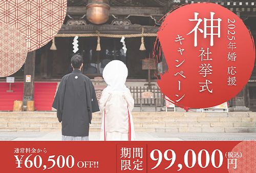 神社挙式