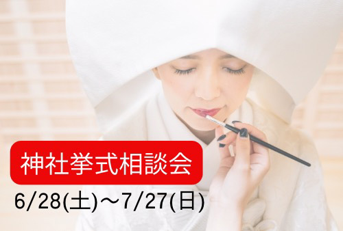 特典付き神社挙式相談会