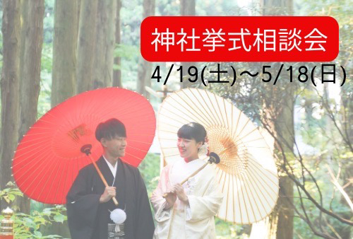 特典付き神社挙式相談会