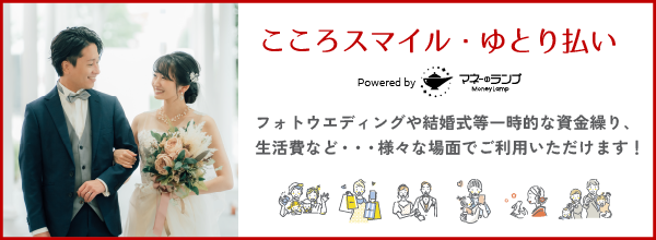 こころスマイル・ゆとり払い