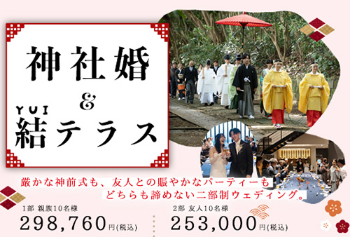 神社挙式